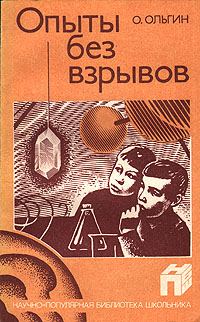 Обложка книги «Опыты без взрывов»