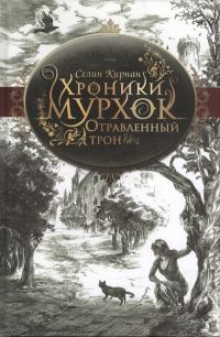 Обложка книги «Отравленный трон»