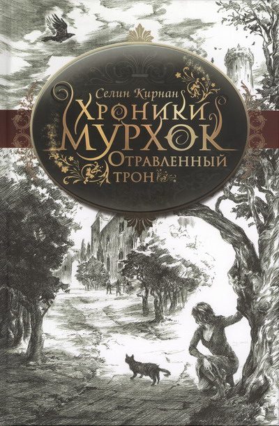 Обложка книги «Отравленный трон»