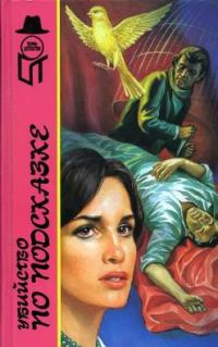 Обложка книги «Убийство по подсказке»