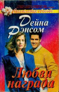 Обложка книги «Любви награда»