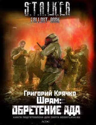 Обложка книги «ШРАМ: ОБРЕТЕНИЕ АДА»