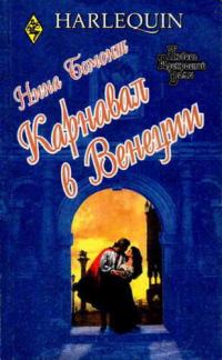 Обложка книги «Карнавал в Венеции»