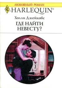 Обложка книги «Где найти невесту?»