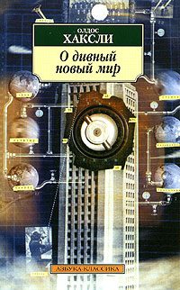 Обложка книги «О дивный новый мир»