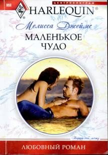 Обложка книги «Маленькое чудо»