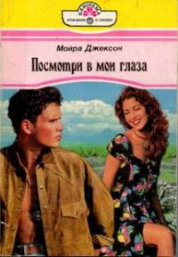 Обложка книги «Посмотри в мои глаза»