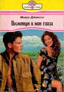 Обложка книги «Посмотри в мои глаза»