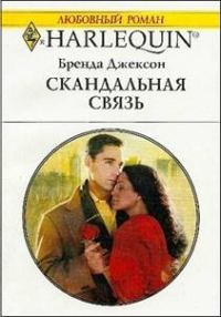 Обложка книги «Скандальная связь»