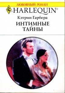 Обложка книги «Интимные тайны»