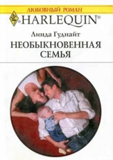 Обложка книги «Необыкновенная семья»