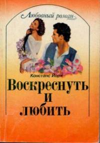 Обложка книги «Воскреснуть и любить»