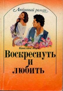 Обложка книги «Воскреснуть и любить»