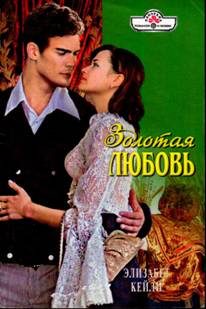 Обложка книги «Золотая любовь»