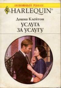Обложка книги «Услуга за услугу»