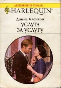 Обложка книги «Услуга за услугу»