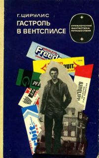 Обложка книги «Гастроль в Вентспилсе»