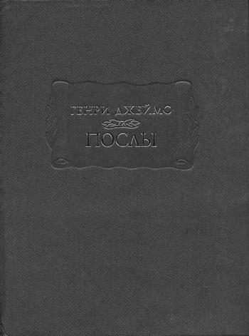 Обложка книги «Послы»