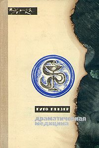 Обложка книги «Драматическая медицина»