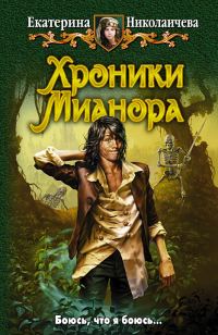 Обложка книги «Хроники Мианора»