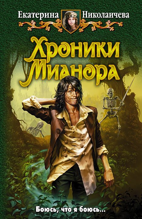 Обложка книги «Хроники Мианора»