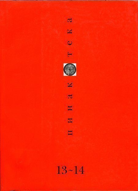 Обложка книги «Пинакотека 2001 01-02»