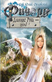 Обложка книги «Ричард Длинные Руки — гранд»