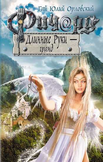 Обложка книги «Ричард Длинные Руки — гранд»