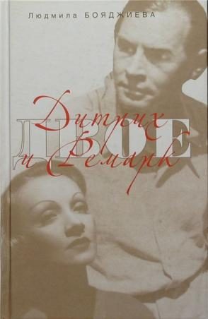 Обложка книги «Дитрих и Ремарк»