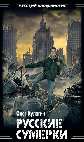 Обложка книги «Русские сумерки»
