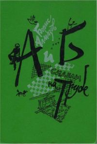 Обложка книги «А и Б сидели на трубе»