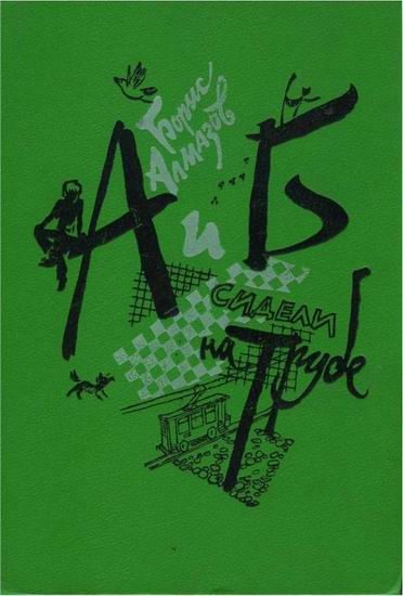 Обложка книги «А и Б сидели на трубе»