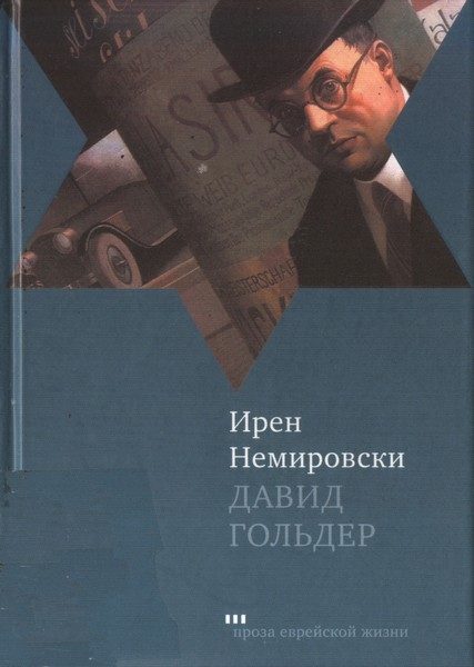 Обложка книги «Давид Гольдер»