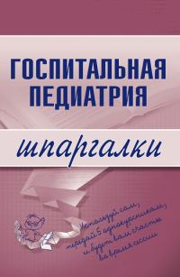 Обложка книги «Госпитальная педиатрия»