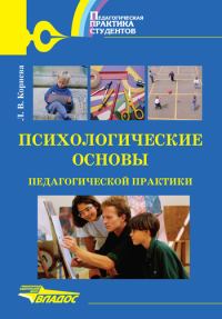 Обложка книги «Психологические основы педагогической практики: учебное пособие»