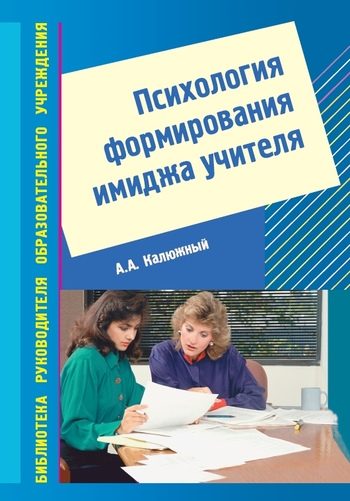 Обложка книги «Психология формирования имиджа учителя»