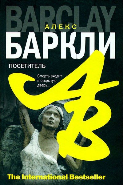 Обложка книги «Посетитель»
