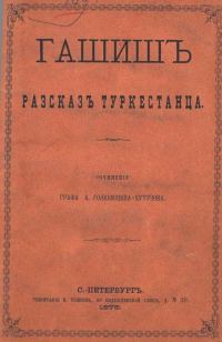 Обложка книги «Гашиш. Рассказ туркестанца (В стихах)»