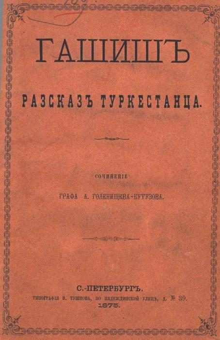 Обложка книги «Гашиш. Рассказ туркестанца (В стихах)»