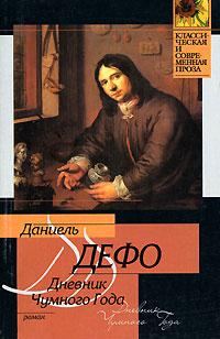 Обложка книги «Дневник Чумного Года»
