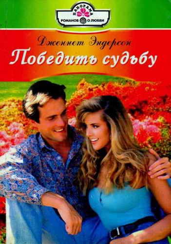Обложка книги «Победить судьбу»