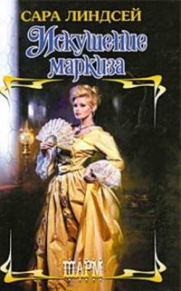 Обложка книги «Искушение маркиза»