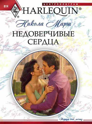 Обложка книги «Недоверчивые сердца»