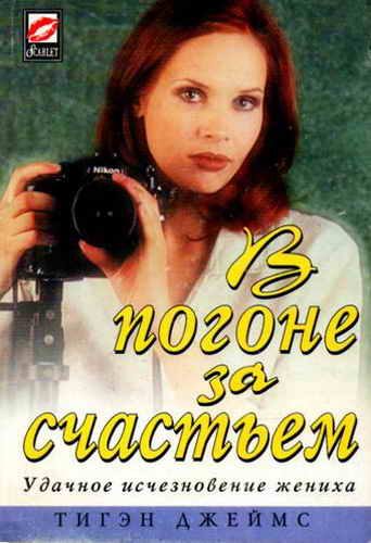 Обложка книги «В погоне за счастьем»