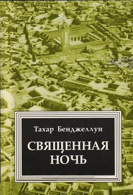 Обложка книги «Священная ночь»