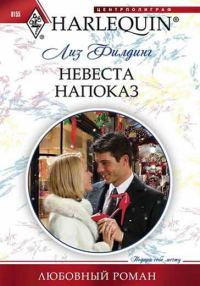 Обложка книги «Невеста напоказ»