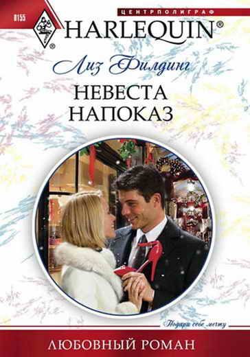 Обложка книги «Невеста напоказ»