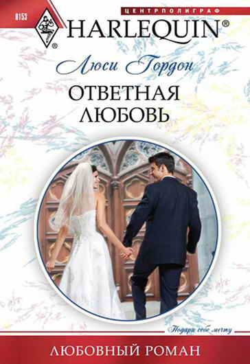 Обложка книги «Ответная любовь»