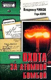 Обложка книги «Охота за атомной бомбой: Досье КГБ №13 676»