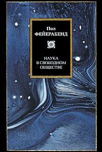 Обложка книги «Наука в свободном обществе»